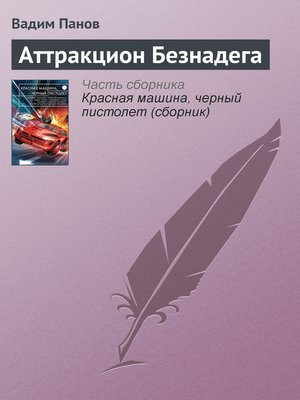 cover image of Аттракцион Безнадега